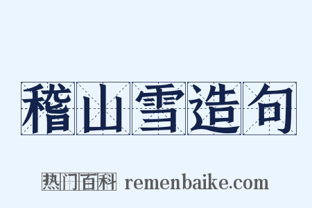 稽山雪造句是什么意思的图片